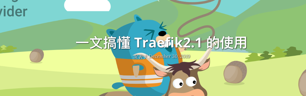 一文看懂traefik